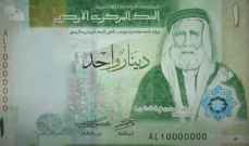 البنك المركزي في الأردن يطرح عملات نقدية جديدة لتحسين الجودة والأمان