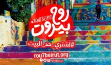 جمعيات لبنانية تتعاون للحفاظ على &quot;روح بيروت&quot; !!