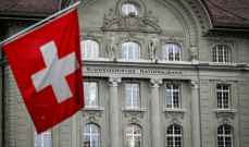 المركزي السويسري أتهى معدلات الفائدة السالبة بعد نحو 8 سنوات