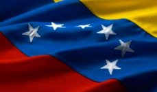 فنزويلا... من قصة نجاح تدرس الى اقتصاد على شفير الافلاس