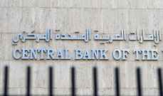 المصرف المركزي الإماراتي أكد استعداده لاتخاذ تدابير إضافية لدعم التعافي إذا لزم الأمر