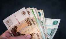 المالية الروسية: احتياطيات صندوق الرفاه الوطني بلغت نحو 12.476 تريليون روبل
